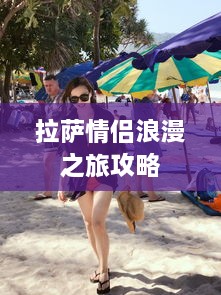 拉薩情侶浪漫之旅攻略