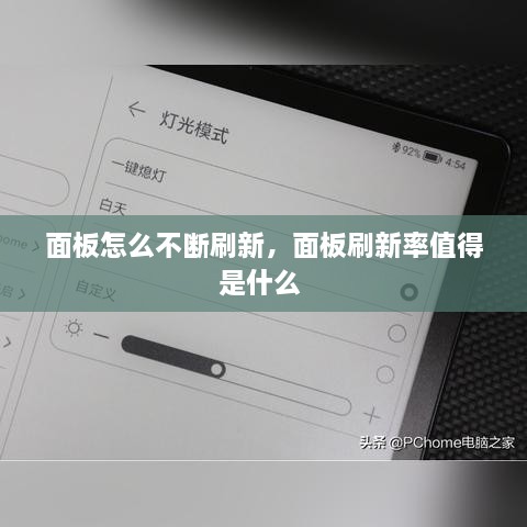 面板怎么不斷刷新，面板刷新率值得是什么 