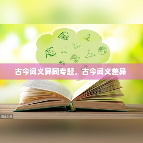 古今詞義異同專題，古今詞義差異 