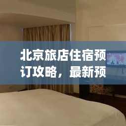 北京旅店住宿預訂攻略，最新預訂指南與全解析