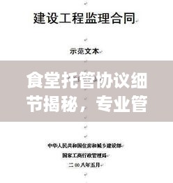 食堂托管協(xié)議細節(jié)揭秘，專業(yè)管理的關鍵要點解析