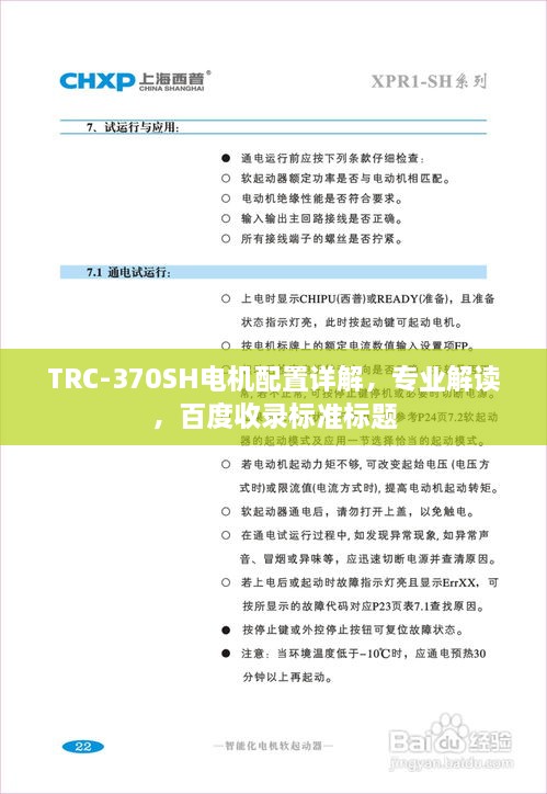 TRC-370SH電機配置詳解，專業(yè)解讀，百度收錄標準標題