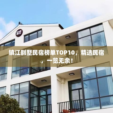 鎮(zhèn)江別墅民宿榜單TOP10，精選民宿，一覽無余！