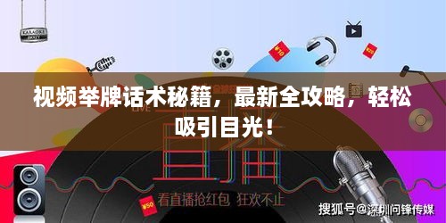 視頻舉牌話術(shù)秘籍，最新全攻略，輕松吸引目光！