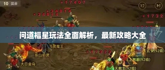 問道福星玩法全面解析，最新攻略大全