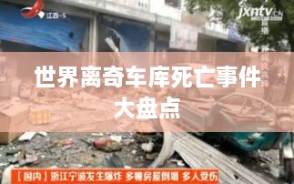 世界離奇車庫(kù)死亡事件大盤點(diǎn)