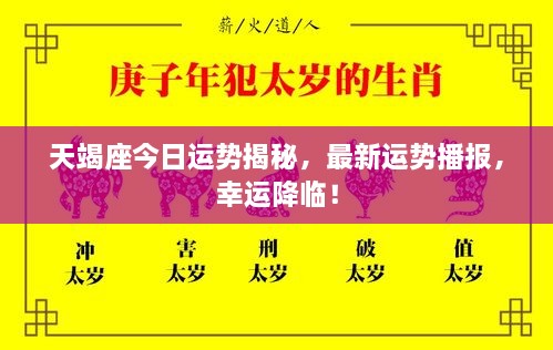 天竭座今日運(yùn)勢(shì)揭秘，最新運(yùn)勢(shì)播報(bào)，幸運(yùn)降臨！