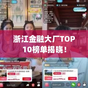 浙江金融大廠TOP10榜單揭曉！