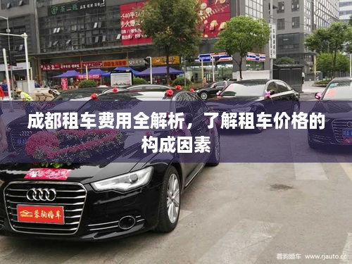 成都租車(chē)費(fèi)用全解析，了解租車(chē)價(jià)格的構(gòu)成因素