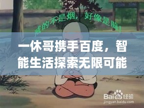 一休哥攜手百度，智能生活探索無(wú)限可能