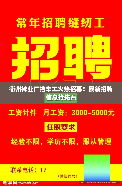 衢州襪業(yè)廠擋車工火熱招募！最新招聘信息搶先看