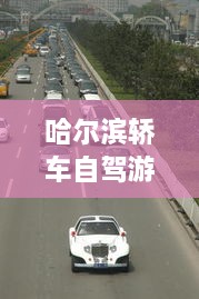 哈爾濱轎車自駕游攻略，暢游冰城，盡享豪華之旅