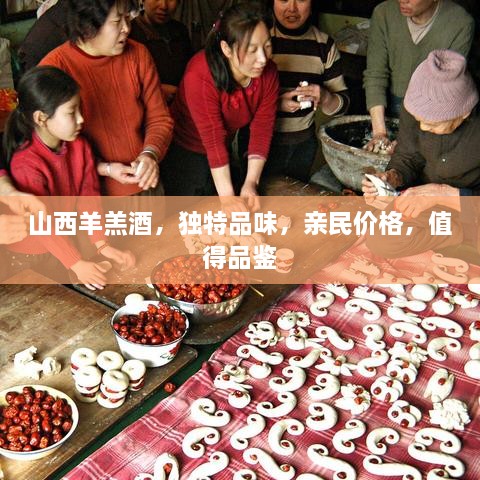 山西羊羔酒，獨(dú)特品味，親民價(jià)格，值得品鑒