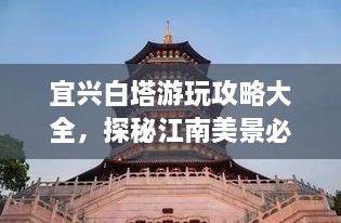 宜興白塔游玩攻略大全，探秘江南美景必去之地！