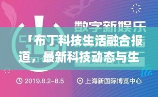 「布丁科技生活融合報道，最新科技動態(tài)與生活資訊一網(wǎng)打盡」