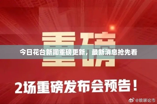 今日花臺(tái)新聞重磅更新，最新消息搶先看