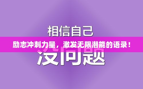 勵(lì)志沖刺力量，激發(fā)無限潛能的語錄！