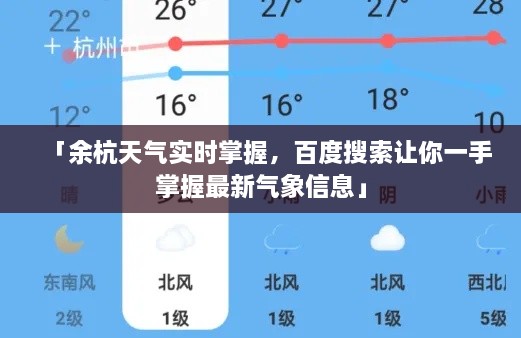 「余杭天氣實(shí)時掌握，百度搜索讓你一手掌握最新氣象信息」