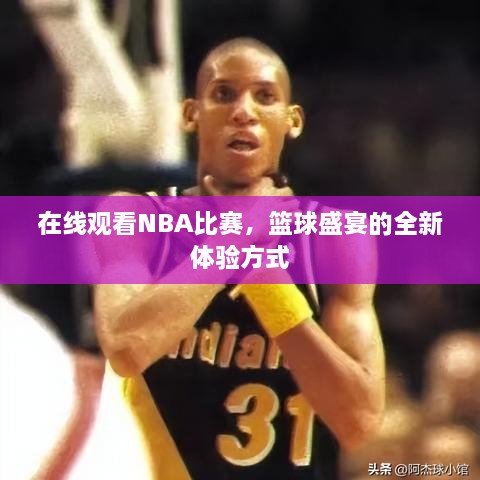 在線觀看NBA比賽，籃球盛宴的全新體驗方式