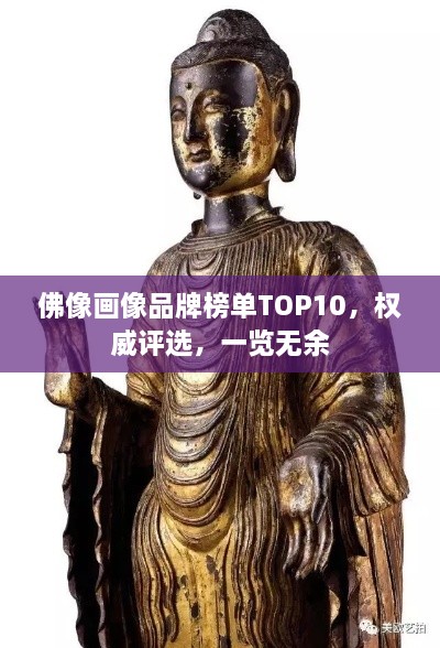 佛像畫像品牌榜單TOP10，權(quán)威評(píng)選，一覽無余