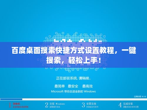 百度桌面搜索快捷方式設(shè)置教程，一鍵搜索，輕松上手！