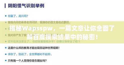 揭秘Wapsspw，一篇文章讓你全面了解百度搜索結(jié)果中的秘密！