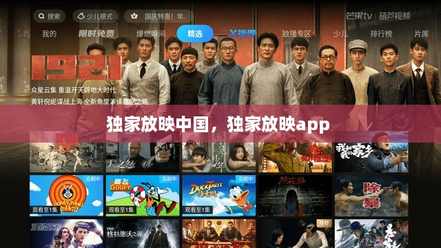 獨家放映中國，獨家放映app 