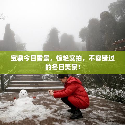 寶鼎今日雪景，驚艷實(shí)拍，不容錯過的冬日美景！