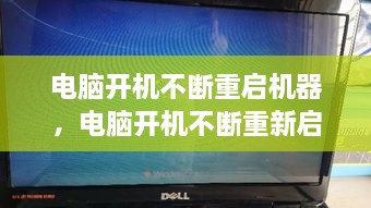 電腦開機(jī)不斷重啟機(jī)器，電腦開機(jī)不斷重新啟動(dòng) 