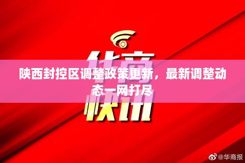 陜西封控區(qū)調(diào)整政策更新，最新調(diào)整動(dòng)態(tài)一網(wǎng)打盡