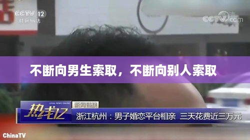 不斷向男生索取，不斷向別人索取 