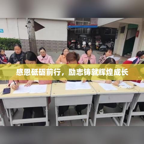 感恩砥礪前行，勵志鑄就輝煌成長