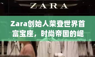 Zara創(chuàng)始人榮登世界首富寶座，時尚帝國的崛起、未來展望