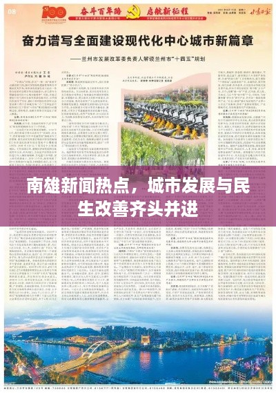 南雄新聞熱點(diǎn)，城市發(fā)展與民生改善齊頭并進(jìn)