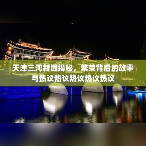 天津三河新聞揭秘，繁榮背后的故事與熱議熱議熱議熱議熱議