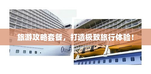 旅游攻略套餐，打造極致旅行體驗(yàn)！