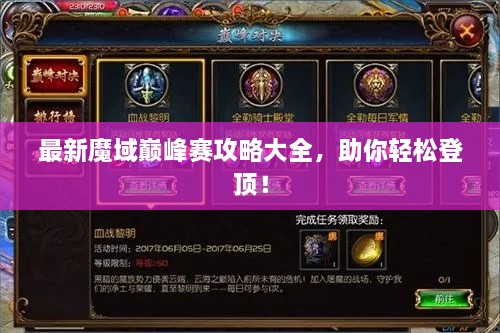 最新魔域巔峰賽攻略大全，助你輕松登頂！