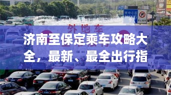 濟(jì)南至保定乘車攻略大全，最新、最全出行指南！