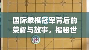 國際象棋冠軍背后的榮耀與故事，揭秘世界排名第一的傳奇之路