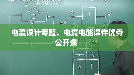 電流設(shè)計(jì)專題，電流電路課件優(yōu)秀公開課 