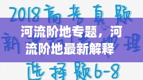 河流階地專題，河流階地最新解釋 