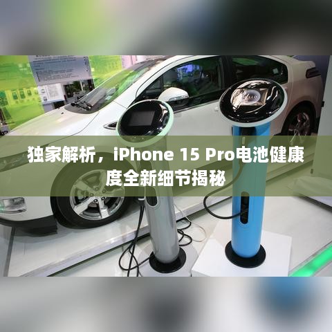 獨家解析，iPhone 15 Pro電池健康度全新細(xì)節(jié)揭秘