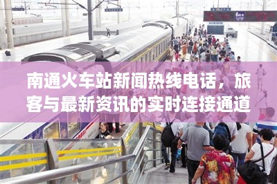 南通火車站新聞熱線電話，旅客與最新資訊的實時連接通道