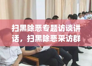 掃黑除惡專題訪談講話，掃黑除惡采訪群眾發(fā)言 