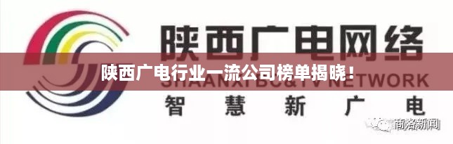 陜西廣電行業(yè)一流公司榜單揭曉！