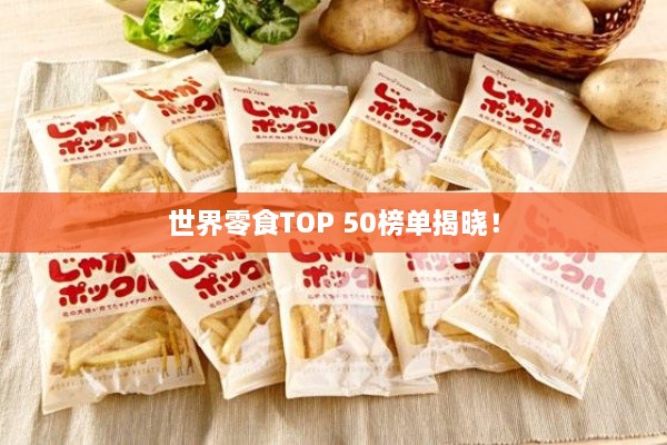 世界零食TOP 50榜單揭曉！