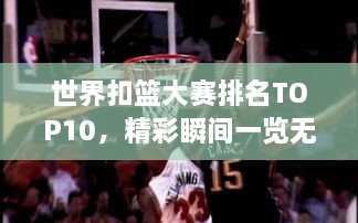 世界扣籃大賽排名TOP10，精彩瞬間一覽無余！