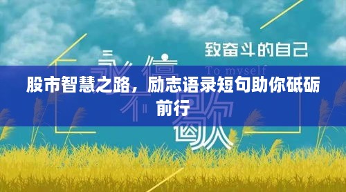 股市智慧之路，勵(lì)志語錄短句助你砥礪前行