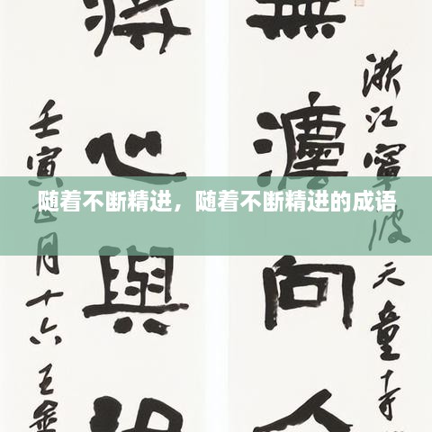 隨著不斷精進(jìn)，隨著不斷精進(jìn)的成語(yǔ) 