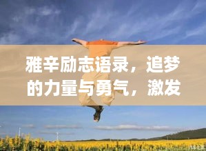 雅辛勵(lì)志語錄，追夢的力量與勇氣，激發(fā)無限潛能！